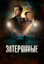 постер The Road Within /  (2014)